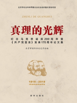 真理的光辉——纪念马