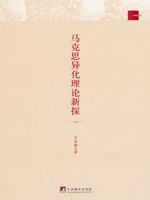马克思异化理论新探
