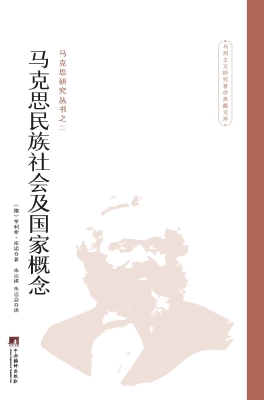 马克思民族社会及国家