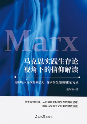 马克思实践生存论视角
