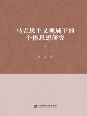 马克思主义视域下的个