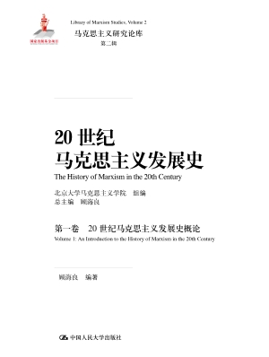 20世纪马克思主义发展