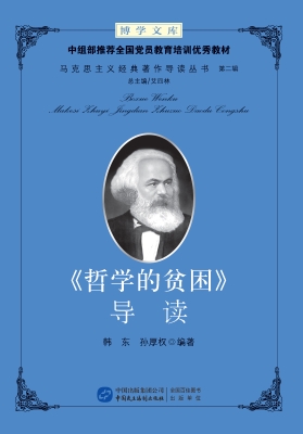 《哲学的贫困》导读