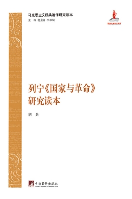 列宁《国家与革命》研