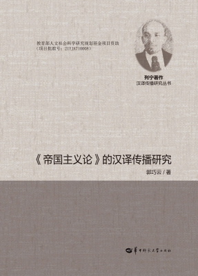 《帝国主义论》的汉译