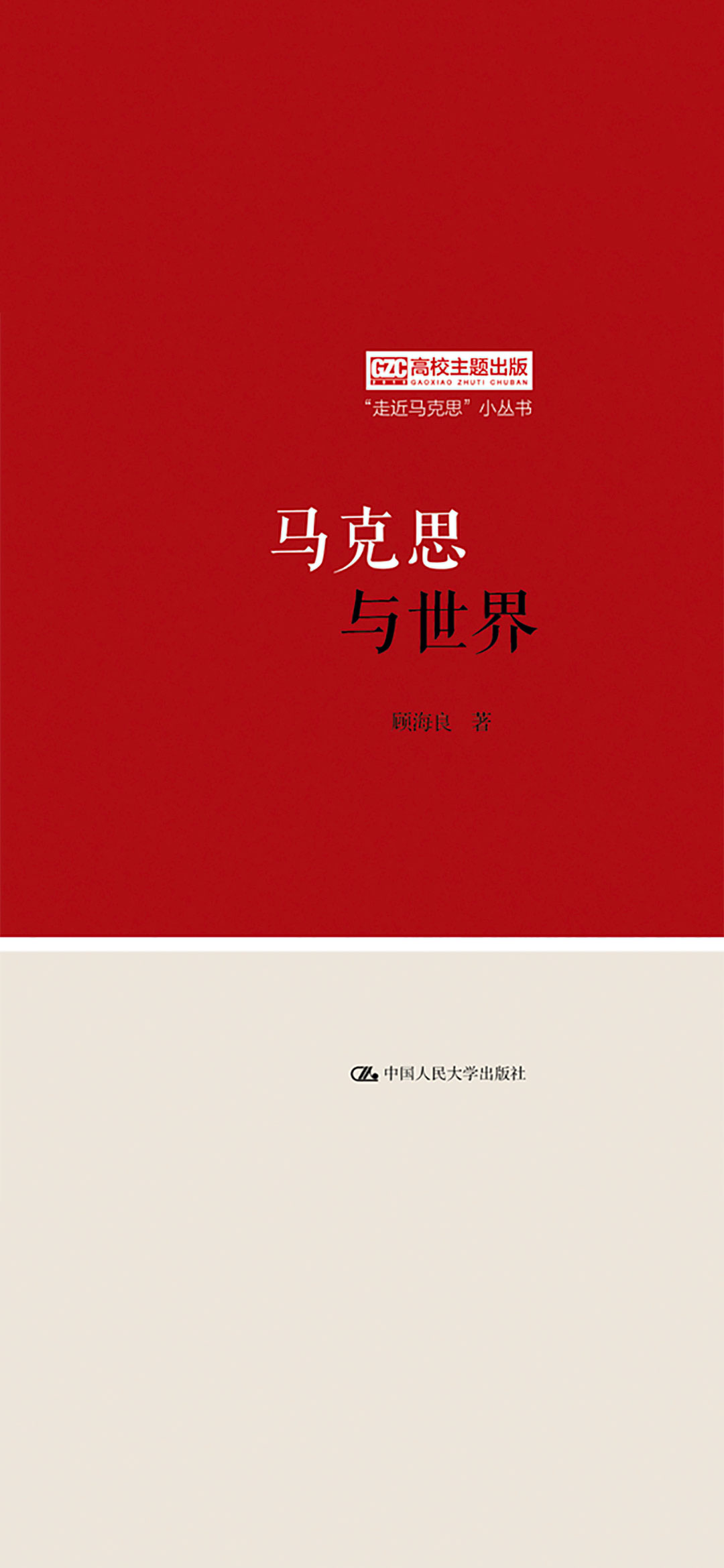 马克思与世界（“走近马