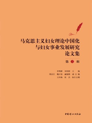 马克思主义妇女理论中