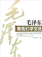 毛泽东教我们学交往