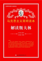 解读斯大林