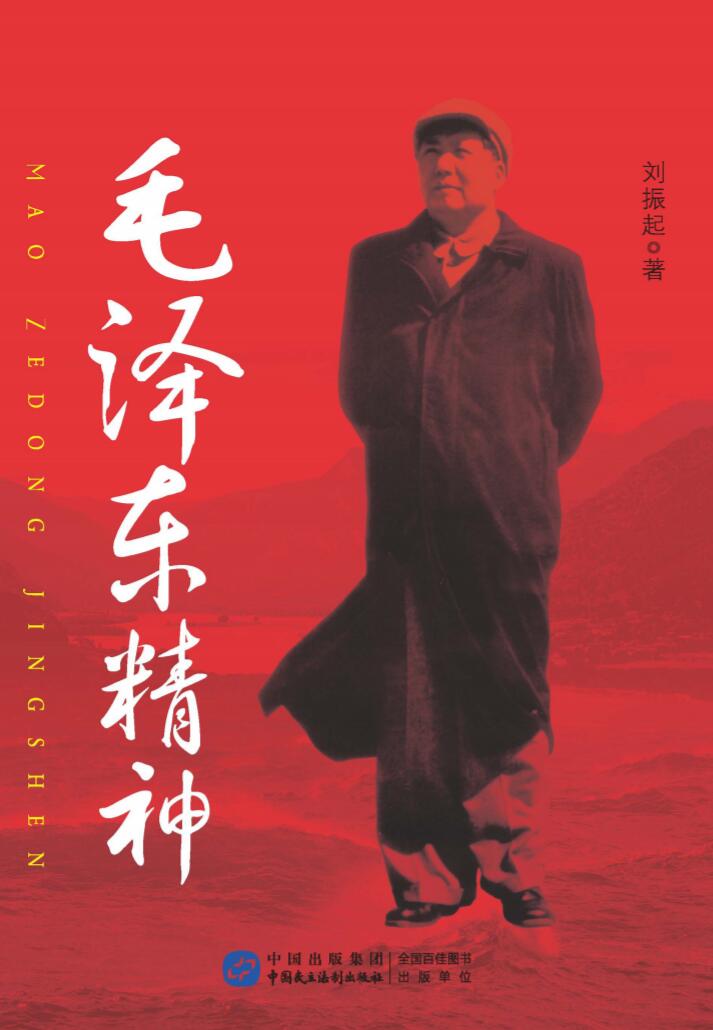 毛泽东精神