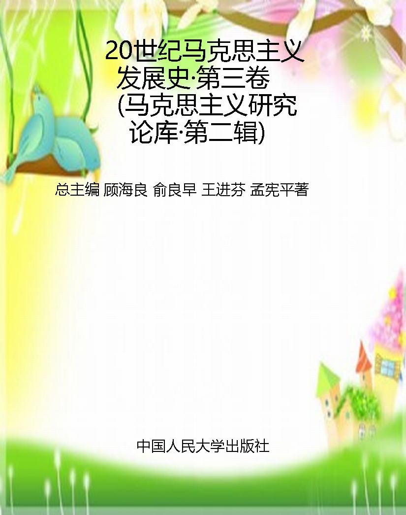 20世纪马克思主义发展
