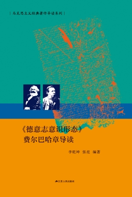 《德意志意识形态》费