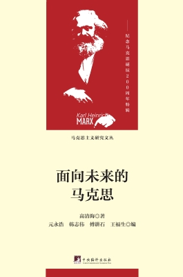 面向未来的马克思