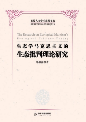 生态学马克思主义的生