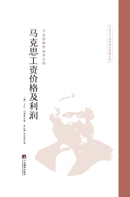 马克思工资价格及利润