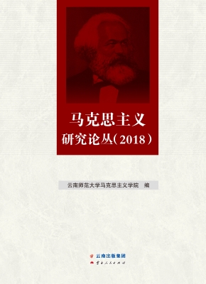 马克思主义研究论丛（20