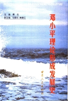 邓小平理论形成发展史
