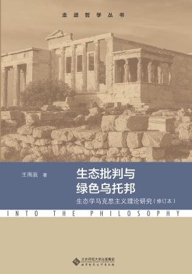 生态批判与绿色乌托邦