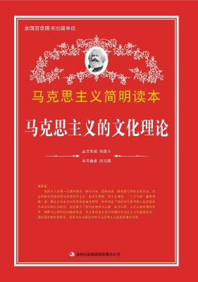 马克思主义的文化理论