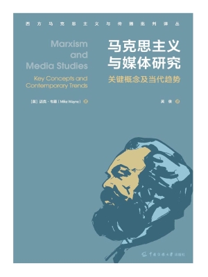 马克思主义与媒体研究
