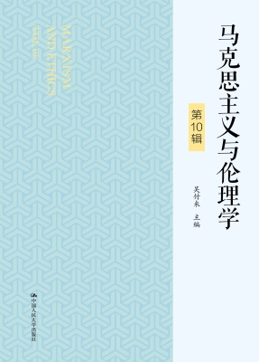马克思主义与伦理学（第10辑） PDF电子书下载
