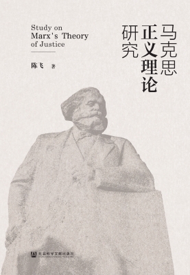 马克思正义理论研究