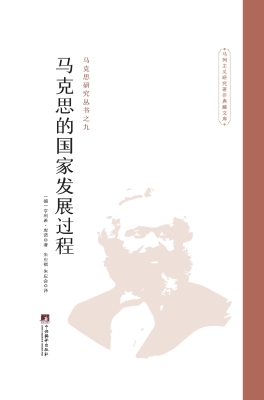 马克思的国家发展过程