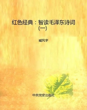 红色经典：智读毛泽东诗