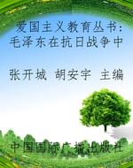 爱国主义教育丛书：毛泽