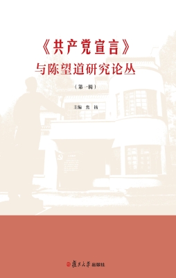 《共产党宣言》与陈望