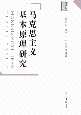马克思主义基本原理研