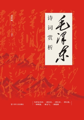 毛泽东诗词赏析