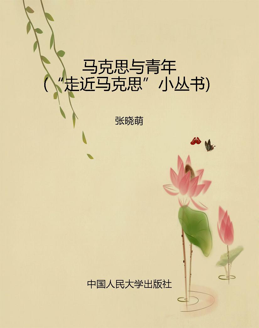 马克思与青年（“走近马
