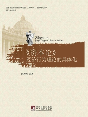 《资本论》经济行为理