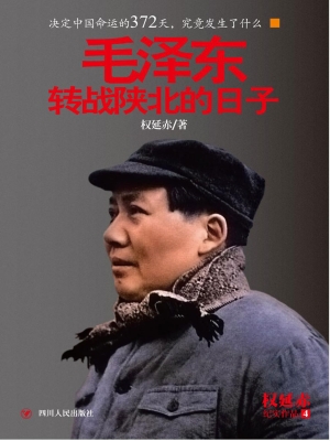 毛泽东转战陕北的日子