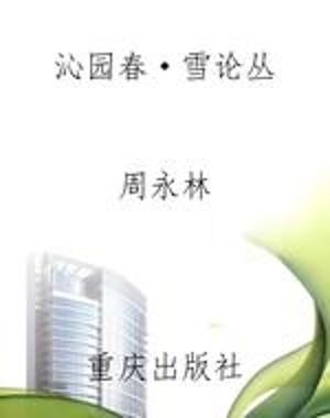 《沁园春·雪》论丛