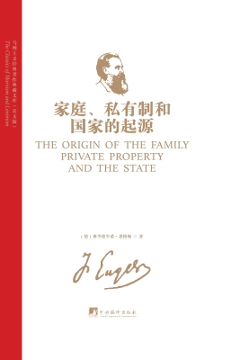 家庭、私有制和国家的