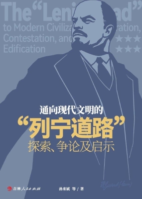 通向现代文明的“列宁