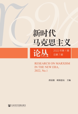 新时代马克思主义论丛