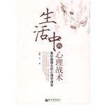 生活中的心理战术