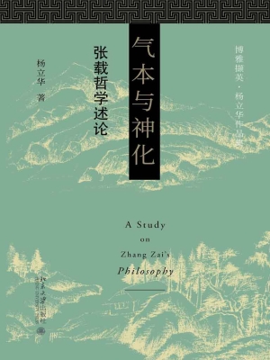 气本与神化——张载哲