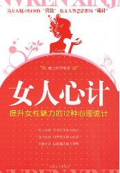 女人心计：提升女性魅力