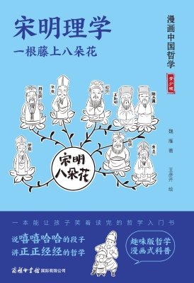 宋明理学：一根藤上八朵