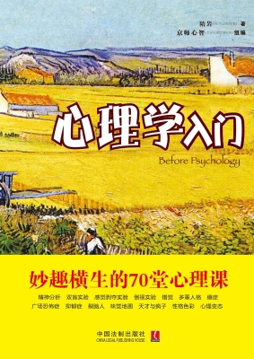 心理学入门——妙趣横