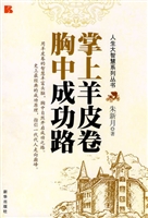 掌上羊皮卷？胸中成功路