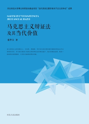 马克思主义辩证法及其