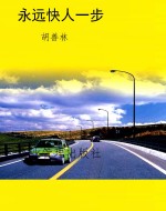 永远快人一步