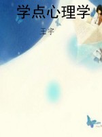 学点心理学