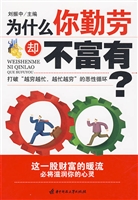 为什么你勤劳却不富有