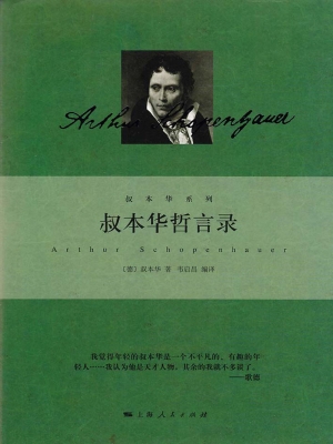 叔本华哲言录